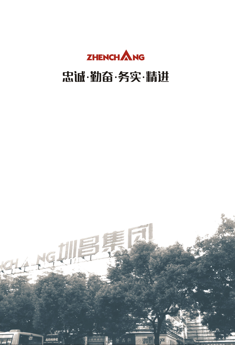 忠誠(chéng)·勤奮·務(wù)實(shí)·精進(jìn)