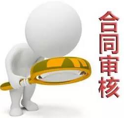 合同審核過程中必須把控的7個稅務(wù)提醒點！