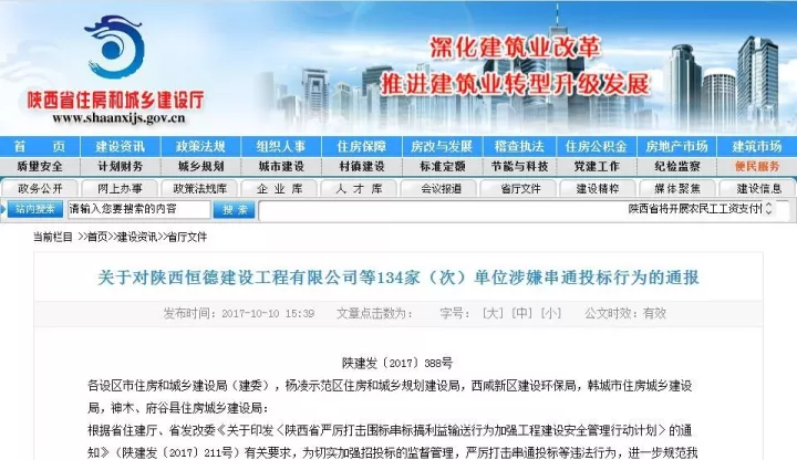 驚！陜西134家串標(biāo)被通報(bào)，追究刑事責(zé)任！各地嚴(yán)查圍標(biāo)串標(biāo)已拉開序幕！！