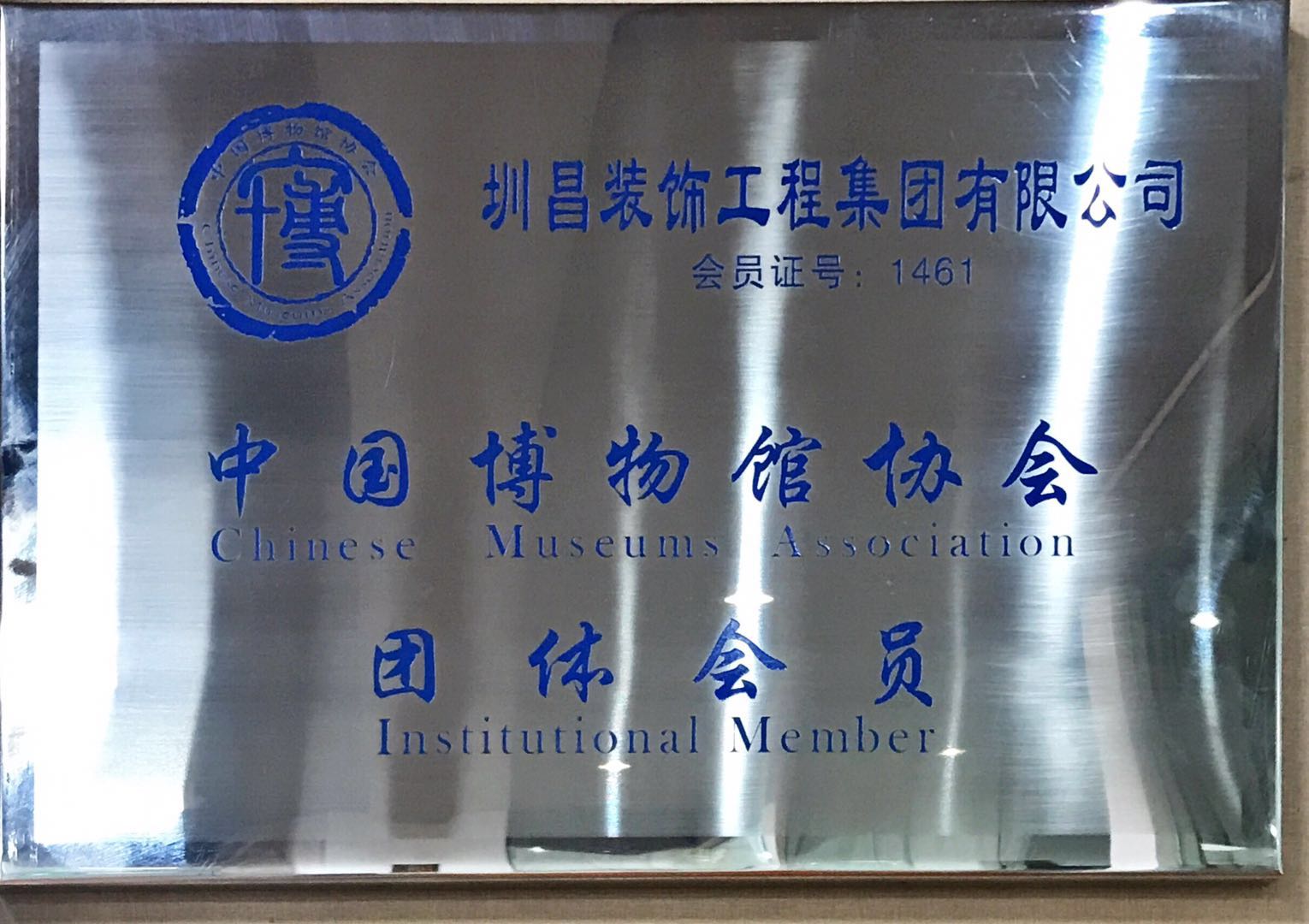 熱烈祝賀圳昌裝飾集團(tuán)成為中國(guó)博物館協(xié)會(huì)團(tuán)體會(huì)員！