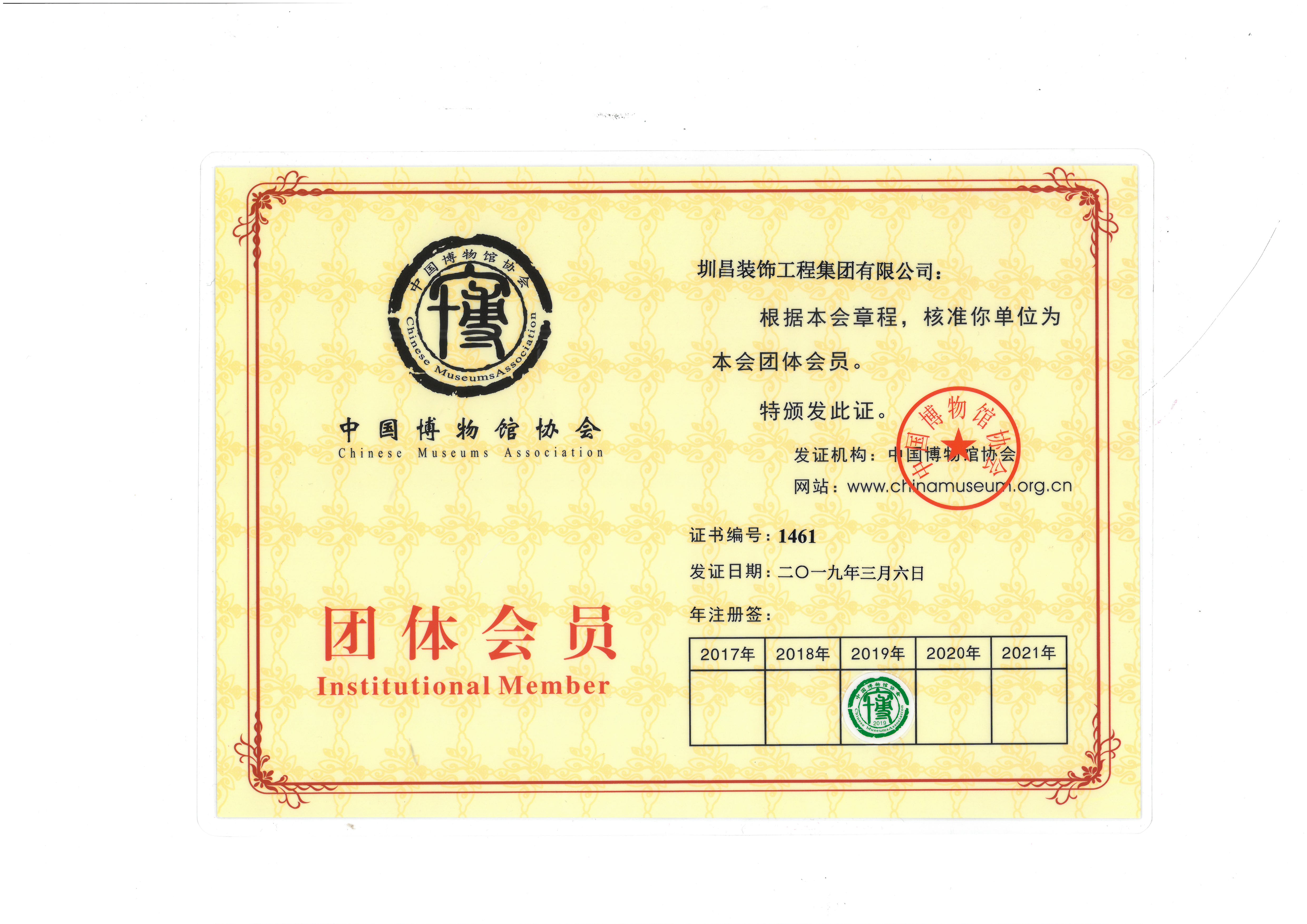 中國(guó)博物館協(xié)會(huì)會(huì)員證書(shū)