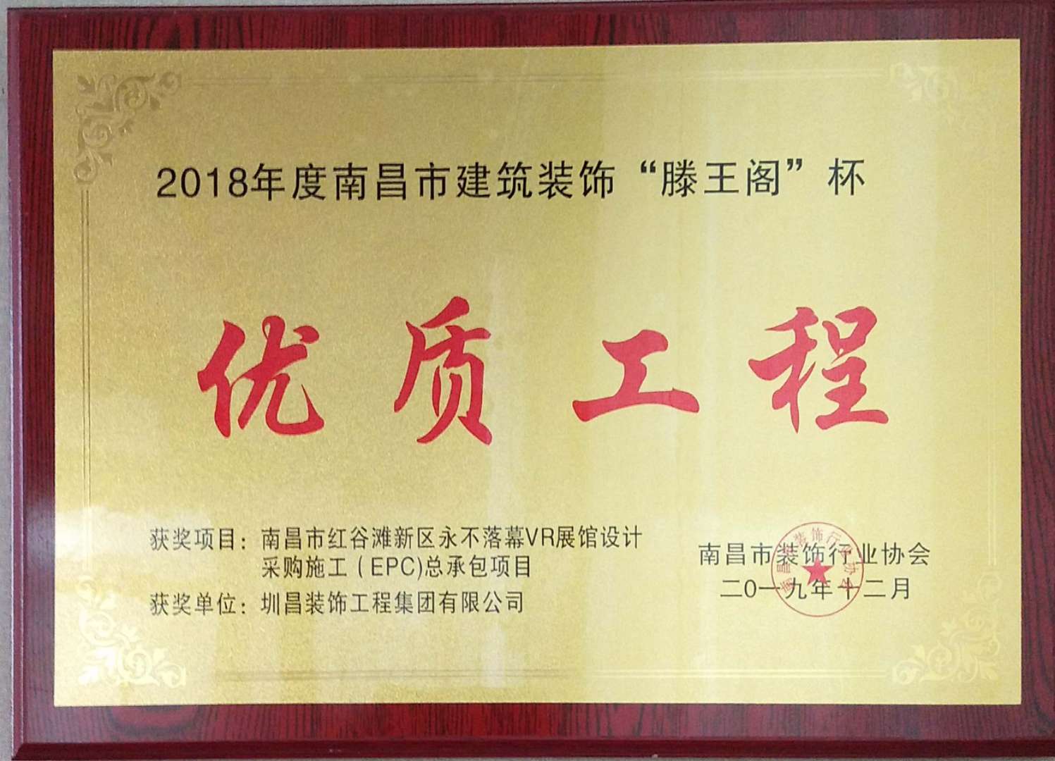 2018年度南昌市建筑裝飾“滕王閣”杯— —優(yōu)質(zhì)工程獎.jpg