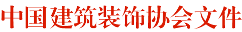 《中國建筑裝飾行業(yè)企業(yè)主體信用評價標準》的通知