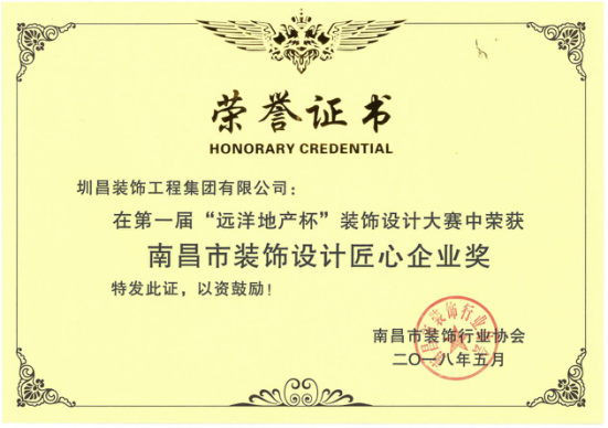 我司榮獲“南昌市裝飾設(shè)計匠心企業(yè)獎”