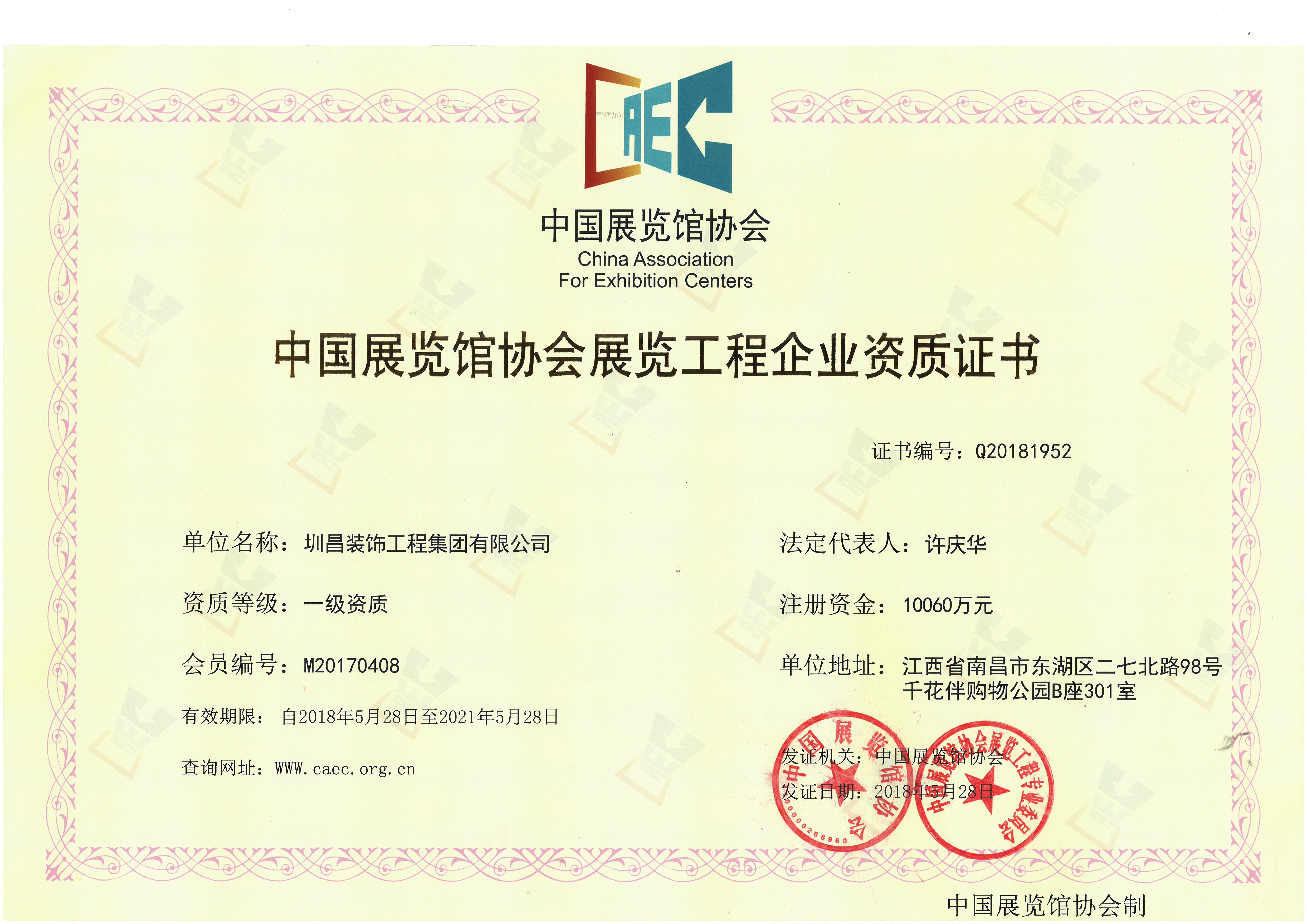 中國(guó)展覽館協(xié)會(huì)展覽工程企業(yè)資質(zhì)證書(shū)