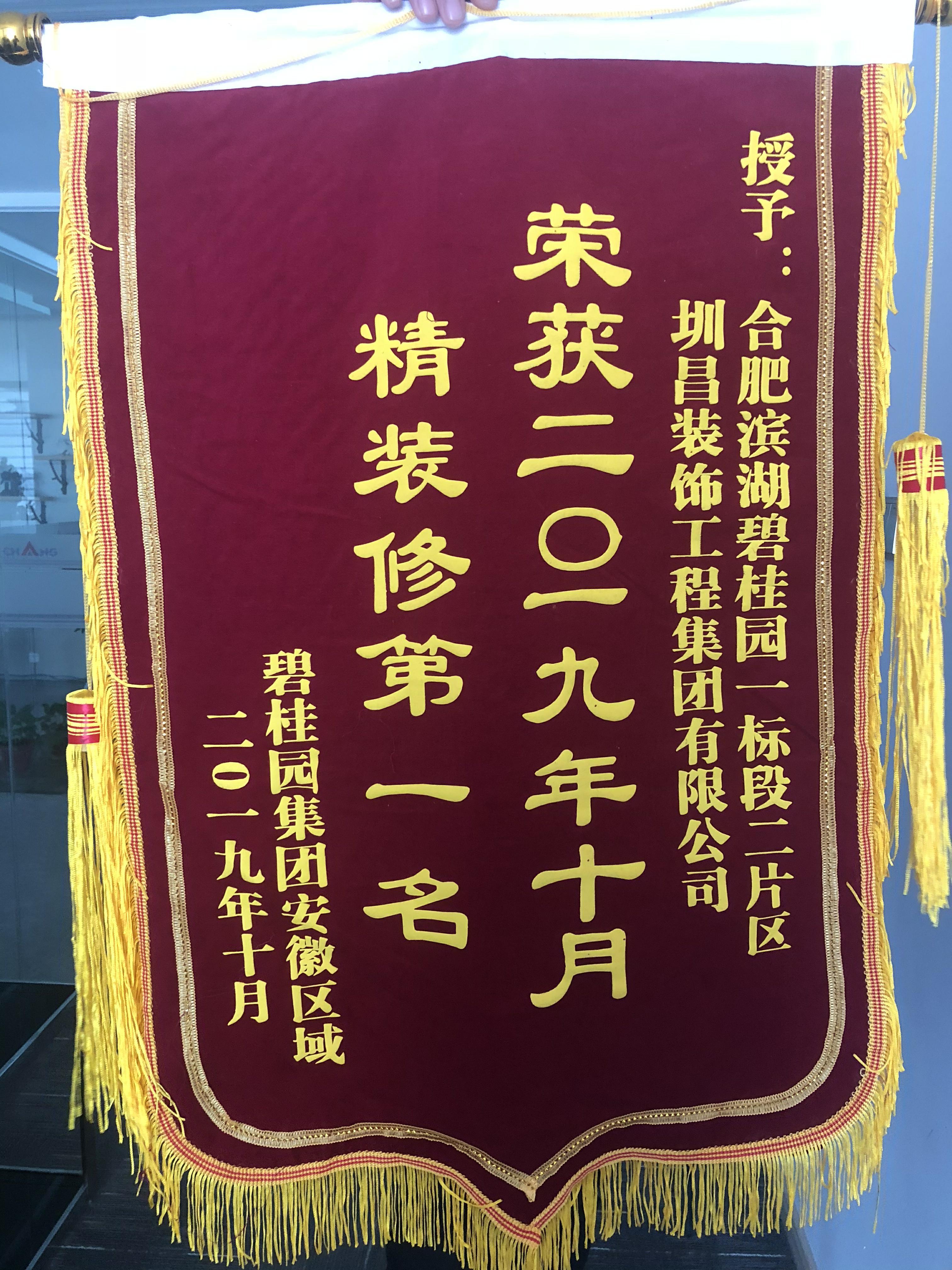圳昌裝飾工程集團榮獲安徽區(qū)域精裝修第一名、第三名