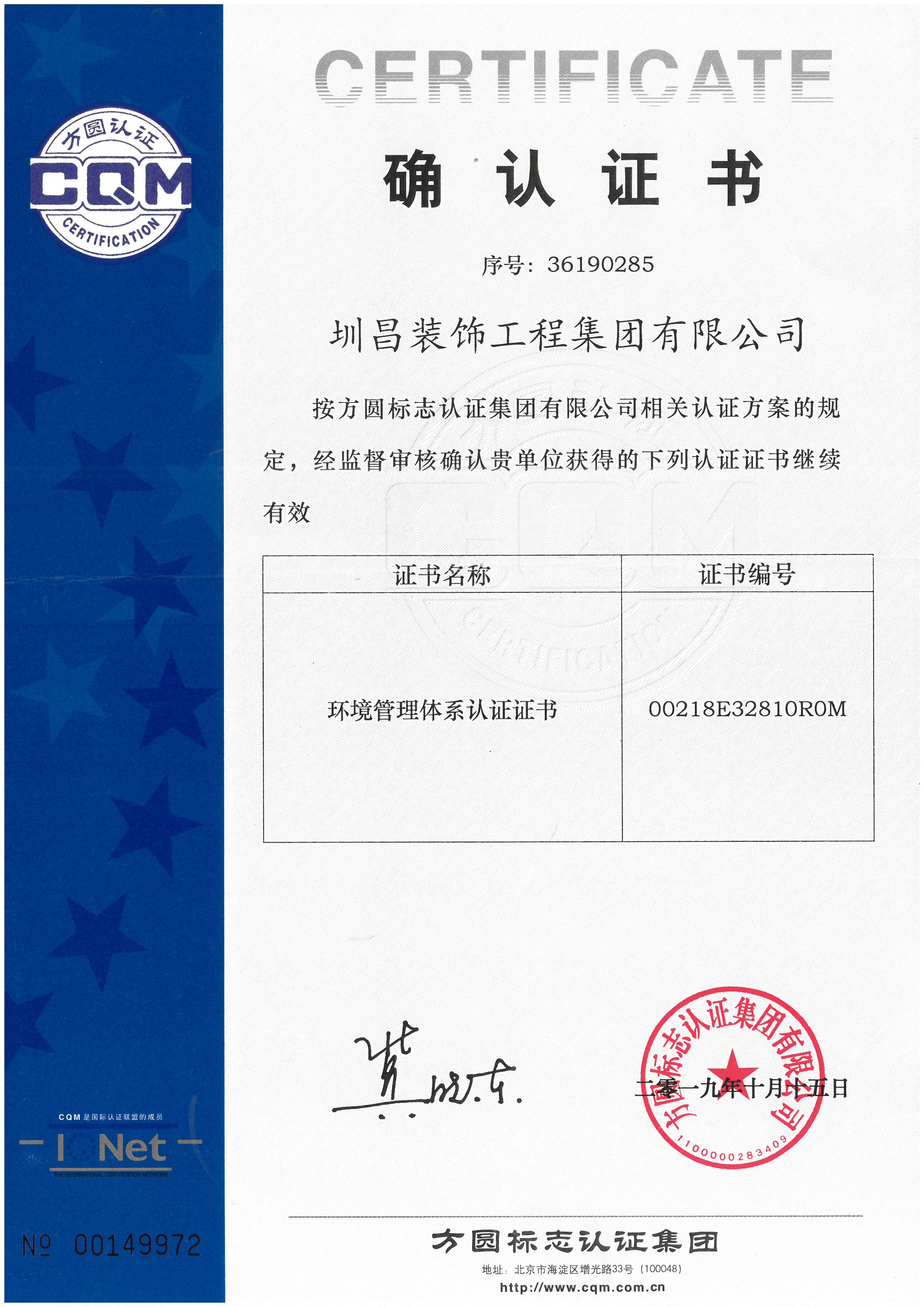 環(huán)境管理體系認(rèn)證證書(shū)